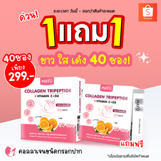 มายู คอลลาเจน พลัส  (Mayu Collagen Plus)