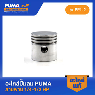 PUMA ลูกสูบ PUMA 1/4-1/2 HP PP1-PP2 V1 อะไหล่ปั๊มลมสายพาน รุ่น PP-1,PP-2