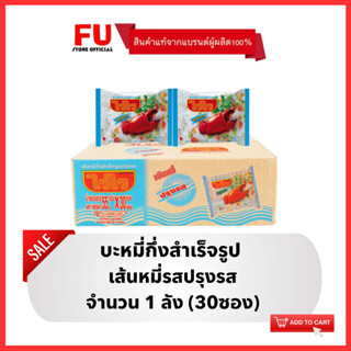 FUstore [1ลัง] ไวไว เส้นหมี่ปรุงรส บะหมี่กึ่งสำเร็จรูป Waiwai instant noodles / มาม่าลัง อาหารแห้ง ราคาถูก ไวไวลัง ปูอบ