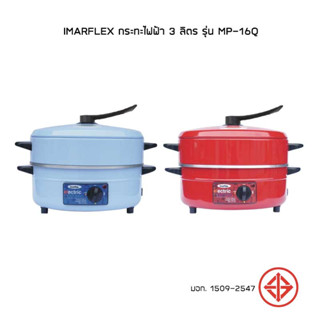 Imarflex กระทะไฟฟ้า อลูมิเนียม ซึ้ง 1 ชั้น ขนาด 3 ลิตร รุ่น MP 16Q มี 2สี สีแดง สีฟ้า