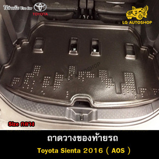 ถาดท้าย Toyota Sienta 2016 [Size กลาง] ถาดวางของท้ายรถ ถาดท้ายเซนต้า ถาดวางของรถยนต์  (AOS)