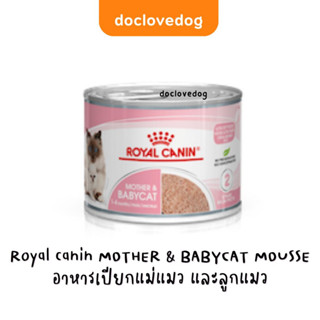 Royal canin MOTHER &amp; BABYCAT MOUSSE 195g อาหารแม่แมว และลูกแมว เนื้อมูส