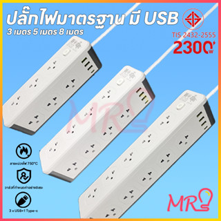 คุณภาพสูง ช่อง 2300 W ปลั๊กพ่วง ปลั๊กสามตา ปลั๊กไฟ usb ปลั๊กชาร์จ USB 3m/5m/8m จัดส่งจากประเทศไทย