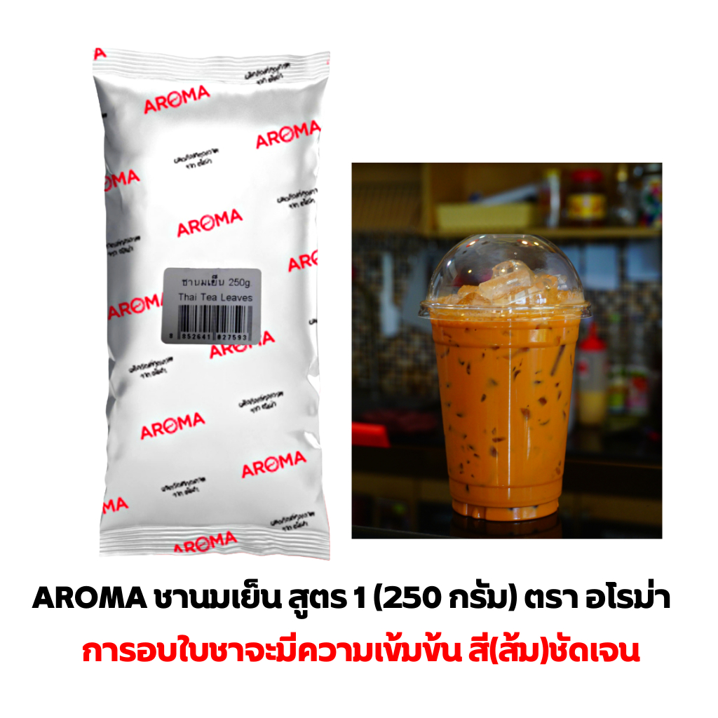 Aroma Tea ( สูตร 1 ) ใบชานมเย็น  ชาไทย ตรา อโรม่า (250 กรัม/ซอง)