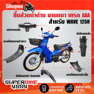 ชิ้นดำWAVE125R ชิ้นส่วนดำด้าน สำหรับ WAVE125R,เวฟ125R เท่านั้น ชุดดำด้านเวฟ125R งานหนา เกรด AAAA อย่างดี เลือกในตัวเลือก