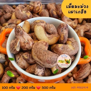 เม็ดมะม่วง เม็ดมะม่วงหิมพานต์ อบ 1 กิโล เกรดเอ