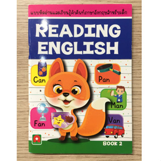 AFK หนังสือ แบบหัดอ่าน ภาษาอังกฤษ READING ENGLISH B.2 (ของมีตำหนิ)