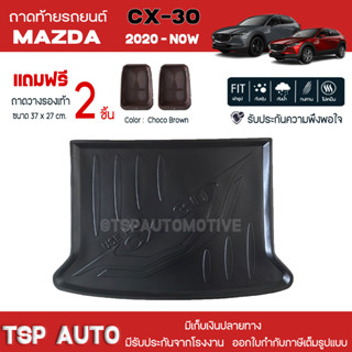 [ แถมฟรี! ] ถาดท้ายรถ Mazda CX-30 2020-ปัจจุบัน ถาดท้ายรถยนต์  ถาดหลังรถยนต์ เข้ารูป [ NEX ]