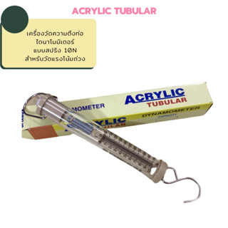 ACRYLIC TUBULAR  DYNAMOMETER 10N/1Kg  เครื่องวัดความตึงท่อ ไดนาโมมิเตอร์ แบบสปริง พลาสติกใส