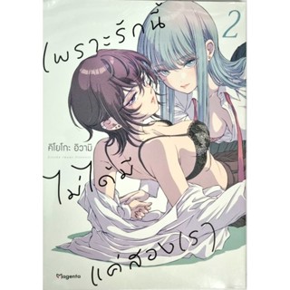 เพราะพักนี้ไม่ได้มีแค่สองเรา เล่ม 1-2