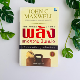 หนังสือ พลังแห่งความเป็นหนึ่ง  The Power of One โดย John C. Maxwell | หนังสือมือสอง