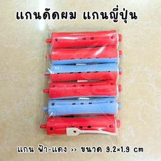 แกนดัดผม แกนนอก แกนญี่ปุ่น ห่อละ 6-12 ชิ้น