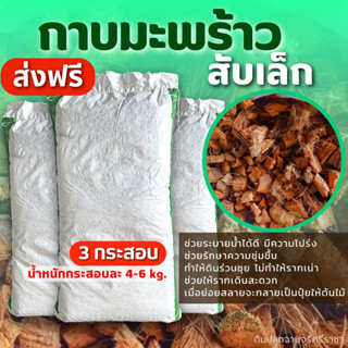 (ส่งฟรี)กาบมะพร้าวสับเล็ก 3 กระสอบ(4-7kg./กส.) (เกาะต่างๆสั่งซื้อขั้นต่ำ 5 รายการ) ใช้เวลาจัดส่ง 4-7 วัน