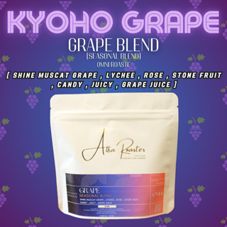 [องุ่นเคียวโฮชัด !!] - Grape Blend (omni roast) 200 Gram 400 ฿