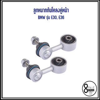 BMW ลูกหมากกันโคลงคู่หน้า ( ซ้าย+ขวา ) สำหรับรุ่น E30, E36 แบรนด์ MIG เบอร์แท้ 1127689, 1128737 บีเอ็มดับบลิว