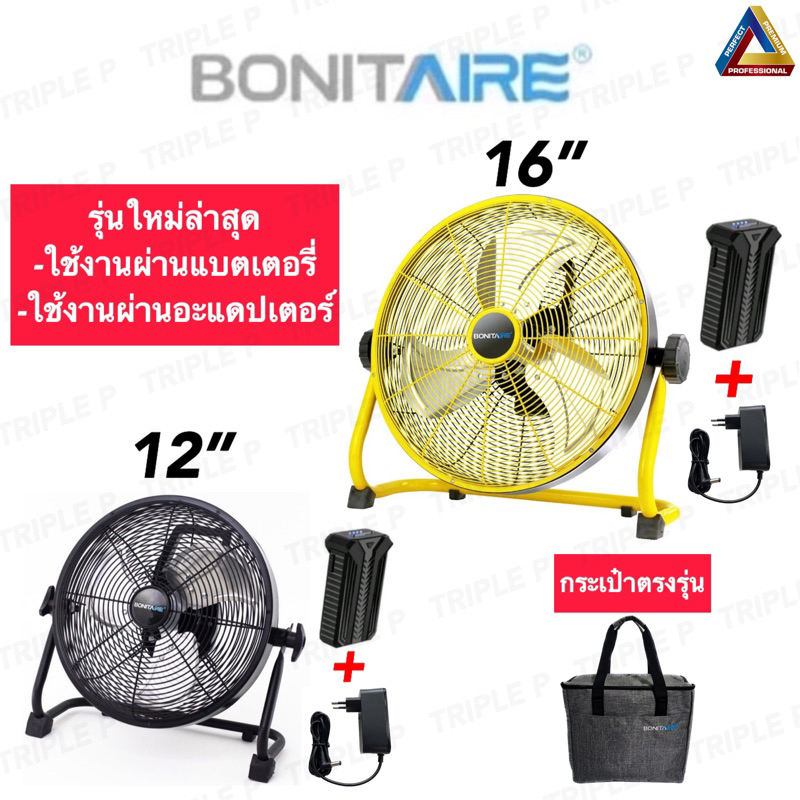 🔥พร้อมส่งจากไทย🔥พัดลม Bonitaire 12 นิ้ว 16 นิ้ว พัดลมแคมป์ปิ้ง  รุ่นใหม่ ถอดแบตเตอรี่ได้