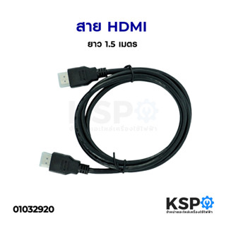 สาย HDMI ยาว 1.5  เมตร เชื่อมต่อสัญญาณภาพและเสียงระบบดิจิตอล อะไหล่เครื่องใช้ไฟฟ้า