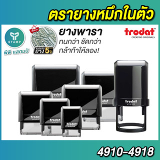 ตรายางหมึกในตัว [PPstamp] trodat 4908-4918