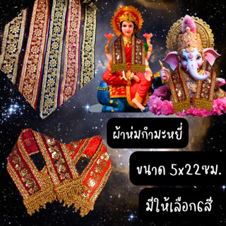 ผ้าห่มกำมะหยี่ปักเลื่อมคล้องคอองค์เทพ ผ้าคล้องคอตกแต่ง ขนาด 5x22ซม. มีให้เลือก6สี