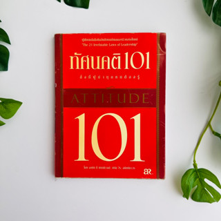 หนังสือ ทัศนคติ 101 สิ่งที่ผู้นำทุกคนต้องรู้ attitude 101 โดย John C Maxwell