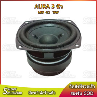 AURA 3 นิ้ว 4Ω 10W  ลำโพงฟูลเรนจ์ 3 นิ้ว แม่เหล็กคู่ เสียงกลาง 3 นิ้ว ดอก3นิ้ว ลำโพง3 นิ้ว กลาง 3 นิ้ว ออร่า 3 นิ้ว