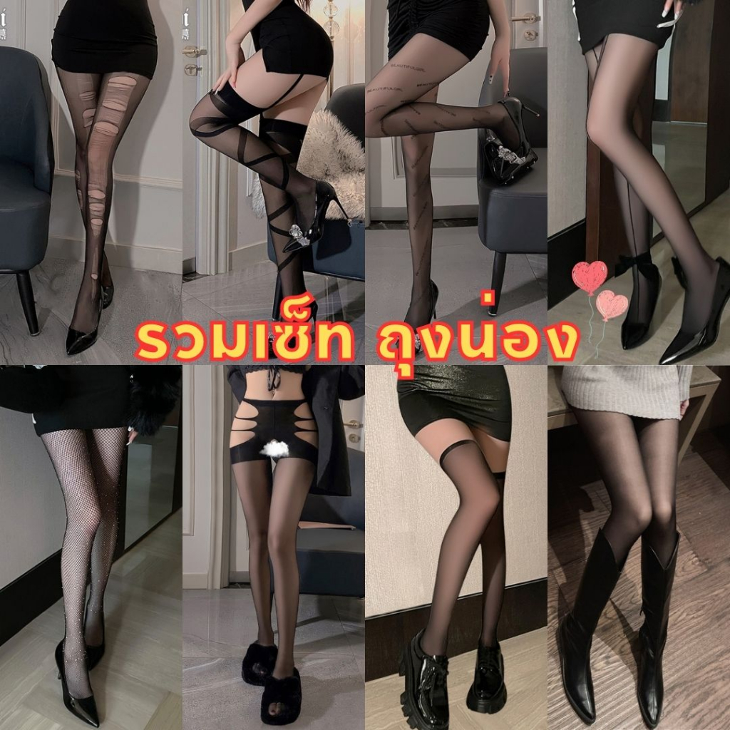 ถุงน่องผู้หญิง แบบเซ็กซี่ เต็มตัวและครึ่งตัว ผ้ายืดตามตัวไนล่อน SET-889