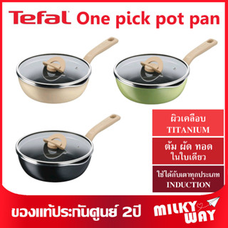 ❗รุ่นใหม่❗กระทะ NON-STICK ก้นลึก + ฝาแก้ว Tefal One Pick Pot Pan ขนาด 22 ซม. 3 สี (วนิลา,เขียว,ดำ) ใช้ได้กับเตาทุกประเภท