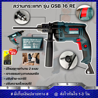 BOSCH สว่านกระแทก 2 ระบบ 16 mm. GSB-16RE (งานเทียบ) รับประกันสินค้า 6 เดือน