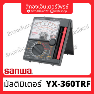 มัลติมิเตอร์ "SANWA" YX-360TRF