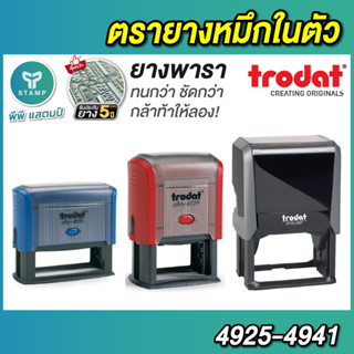 ตรายางหมึกในตัว [PPstamp] trodat 4925-4931