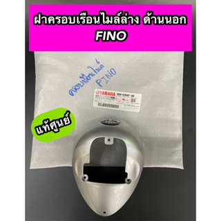 ฝาครอบเรือนไมล์ล่างด้านนอก FINO ฟีโน่ สีบอร์น แท้ศูนย์ (4D0-H3507-00)