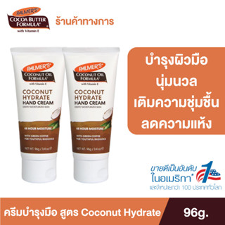 [แพ็ค 2] Palmer’s Coconut Hydrate Hand cream 96g. โลชั่นทามือ สารสกัดจากน้ำมันมะพร้าว ผิวนุ่ม ชุ่มชื้น ปาล์มเมอร์