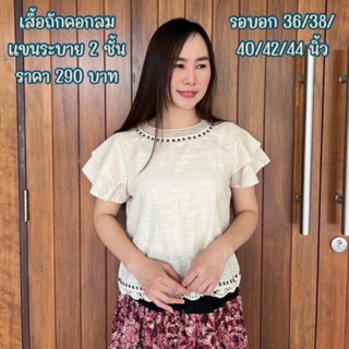 เสื้อคอกลมแขนระบาย2ชั้นปักด้น