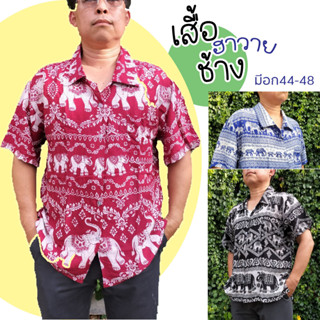 ฮิตสุด 🔥เสื้อช้าง เสื้อฮาวายลายช้าง ผ้าสปัน ใส่สบาย อก44-48 พร้อมส่ง