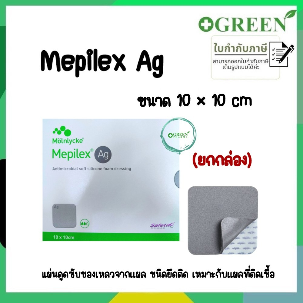 Mepilex Ag เหมาะกับแผลที่ติดเชื้อ 10x10cm. Molnlycke 5978