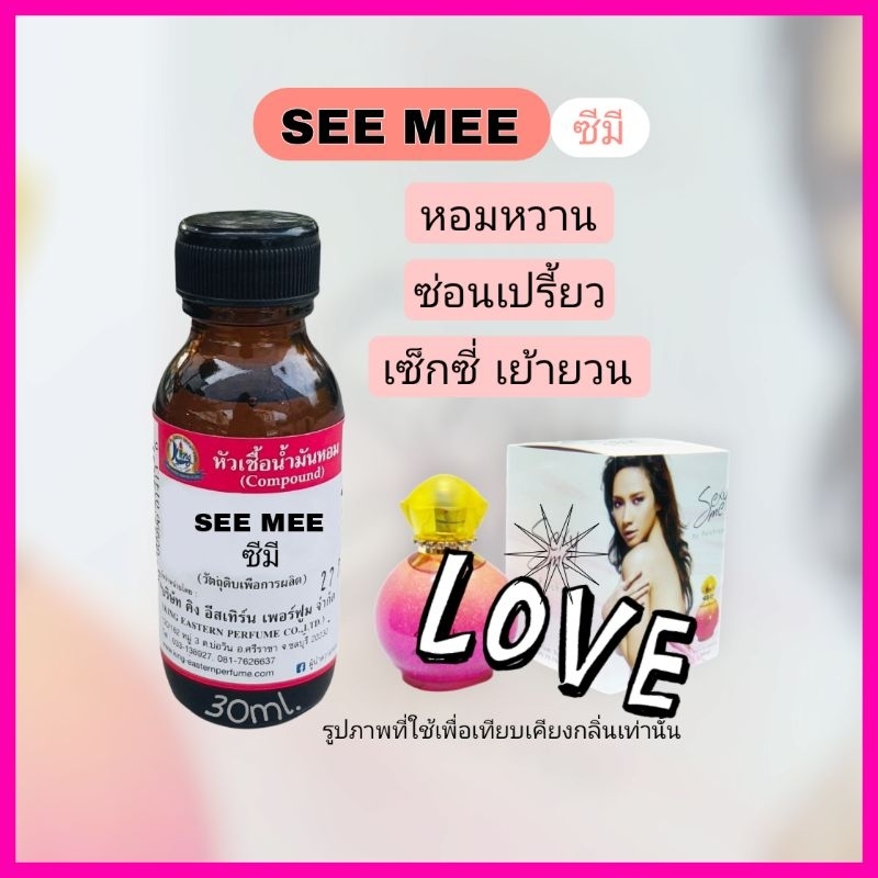 หัวเชื้อน้ำหอม 100% กลิ่นซี มี (SEE MEE)