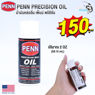 น้ำมันหล่อลื่นและจาระบี PENN PRECISION OIL ปริมาณ 2 ออนซ์ บำรุงรักษารอก ปกป้องและเคลือกผิวโลหะ