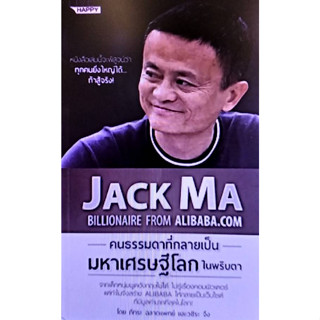 Chulabook(ศูนย์หนังสือจุฬาฯ)|c111|8858757420297|หนังสือ|JACK MA คนธรรมดาที่กลายเป็นมหาเศรษฐีโลกในพริบตา