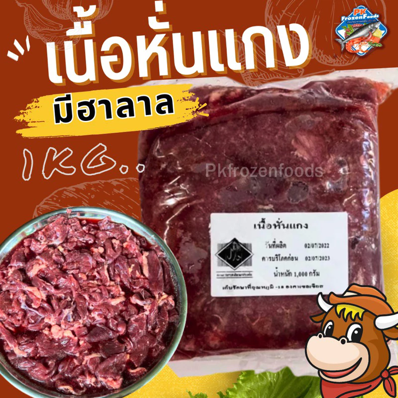 เนื้อหั่นแกง1kg.(มีฮาลาล) ⚡️ส่งด่วน 🔥ค่าส่งเหมา✅คละได้ทั้งร้าน❗️โฟมฟรี💦ทุกจังหวัด 🚚💨ส่งขนส่งแช่เย็น❄️