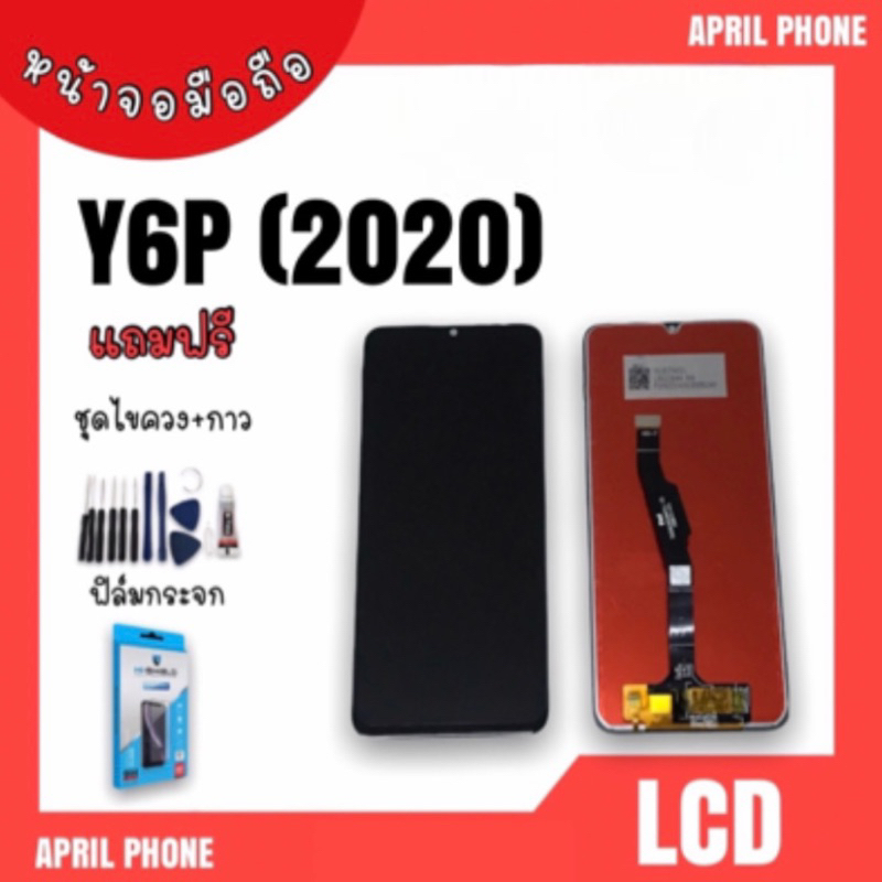 LCD Y6p (2020) หน้าจอมือถือ หน้าจอY6p จอY6p จอโทรศัพท์ จอมือถือ Y6p จอ Y6p (2020) จอ+ทัช แถมฟรีฟีล์ม