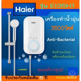 เครื่องทำน้ำอุ่น HAIER รุ่น EI35H1 กำลัง 3,500 วัตต์ สีขาว (หม้อต้มทองแดง)