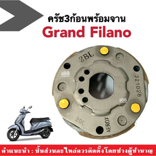 ครัช3ก้อนพร้อมจาน ชุดผ้าคลัทซ์เดิม Yamaha Grand Filano / Filano125 เท่านั้น ชุดคลัทช์เดิม+จาน แกรนด์ ฟีลาโน่ คลัทซ์3ก้อน