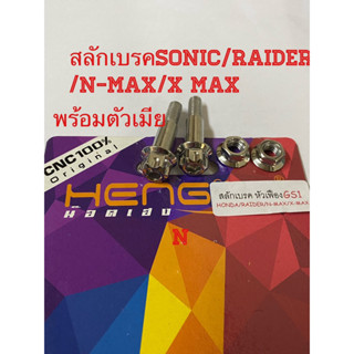 สลักเบรคSonic/Raider /N-Max/X max ราคาต่อคู่+ตัวเมีย2ตัว งานสเตนเลส หัวเฟืองGS1