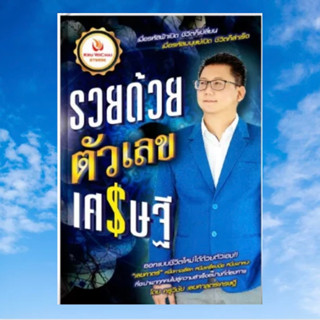 หนังสือรวยด้วยตัวเลขเศรษฐี : รหัสชีวิต เลขศาตร์ เบอร์โทร ดูได้ด้วยตัวเอง