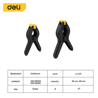 Deli คีมหนีบพลาสติกแบบสปริง แคลมป์สปริง คีมหนีบแบบ หนีบแน่นไม่หลุดง่าย โค้งมนไม่เจ็บมือ ใช้งานง่าย Spring Clamp