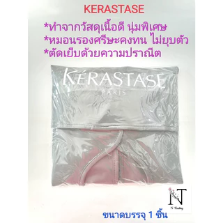หมอนรองสระ หมอนรองศรีษะ เคเรสตาส แบบ 2 หน้ามีหมอน ขนาดบรรจุ 1 ชิ้น/KERASTASE PARIS HAIR WASHING GOWN Net 1 pcs.