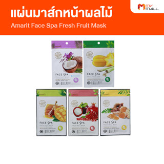 [พร้อมส่ง] Amarit Mask อมฤต แผ่นมาส์กหน้าผลไม้บำรุงผิว จำนวน 1 กล่องมี 10 แผ่น