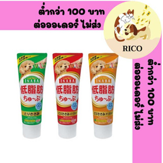 (หลอด) INABA CIAO CHURU TUBE เชา ชูหรุ ทูบ สำหรับสุนัข ขนาด 80g 👀ซื้อสินค้าไม่ถึง 100บาท ไม่ส่ง👀