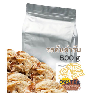 แบบ 500 กรัม (ขายส่ง)เห็ดนางฟ้ากรอบ​ รสต้นตำรับ  สำหรับคนรักสุขภาพ(ส่งด่วนเลือกขนส่ง Shopee Express)