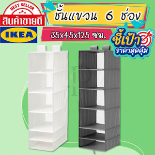 IKEA ของแท้ SKUBB สกุบบ์ ชั้นแขวน 6 ช่อง ขนาด 35x45x125 ซม.